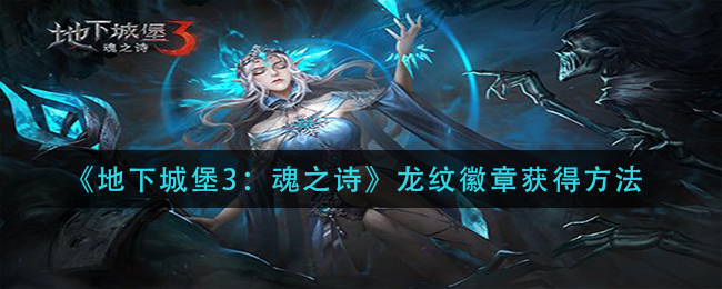 地下城堡3魂之诗龙纹徽章怎么获得