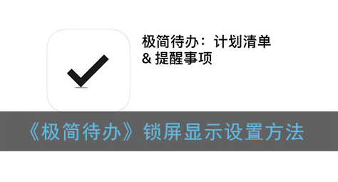 极简待办锁屏显示怎么设置