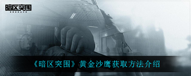 暗区突围黄金沙鹰怎么获取