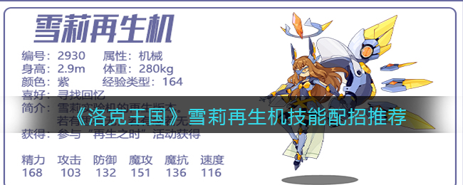 洛克王国雪莉再生机技能怎么配招
