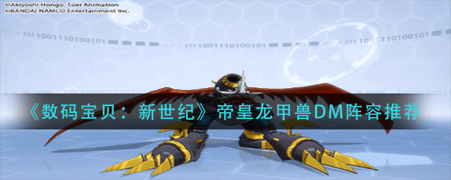 数码宝贝新世纪帝皇龙甲兽DM阵容怎么样