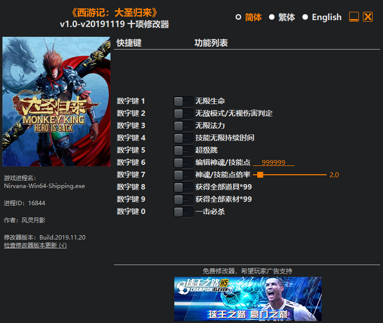 西游记之大圣归来十项修改器风灵月影版1