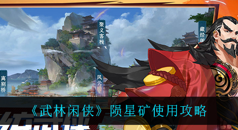 武林闲侠陨星矿怎么使用