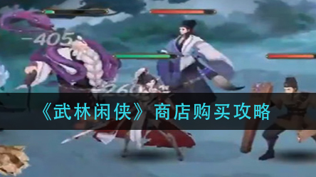 武林闲侠商店购买怎么选择