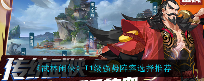 武林闲侠T1级强势阵容怎么选择