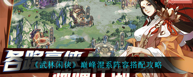 武林闲侠巅峰混系阵容怎么搭配