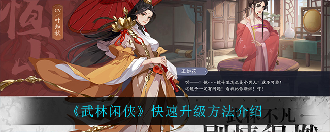 武林闲侠怎么快速升级