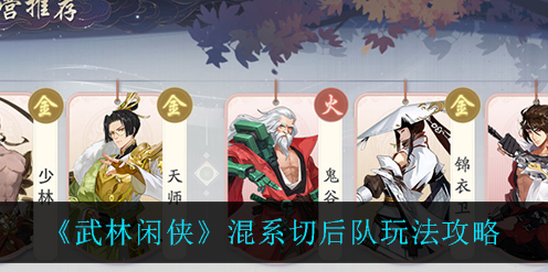 武林闲侠混系切后队怎么玩