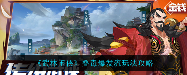 武林闲侠叠毒爆发流怎么玩