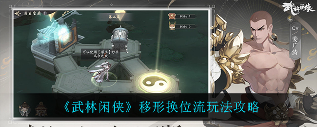 武林闲侠移形换位流怎么玩