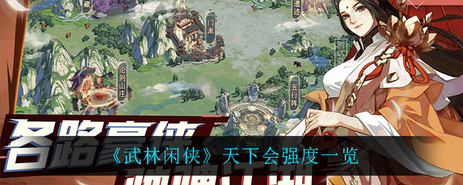 武林闲侠天下会强度怎么样