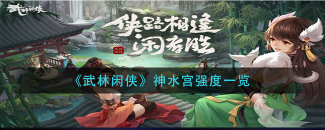 武林闲侠神水宫强度怎么样
