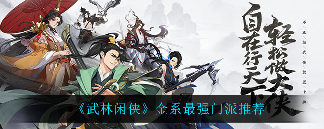 武林闲侠金系最强门派是什么