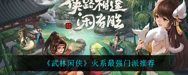 武林闲侠火系最强门派怎么选择