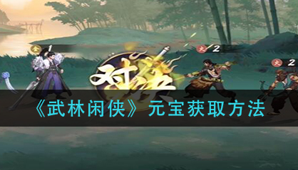 武林闲侠元宝怎么获取