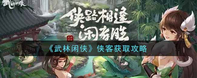 武林闲侠侠客怎么获取