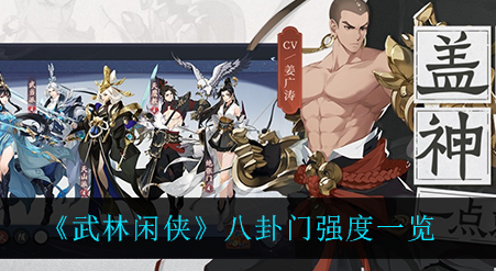 武林闲侠八卦门强度怎么样