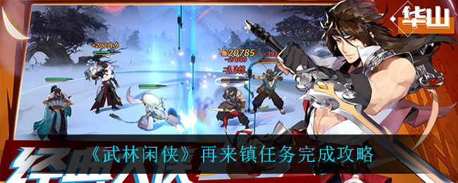 武林闲侠再来镇任务怎么完成