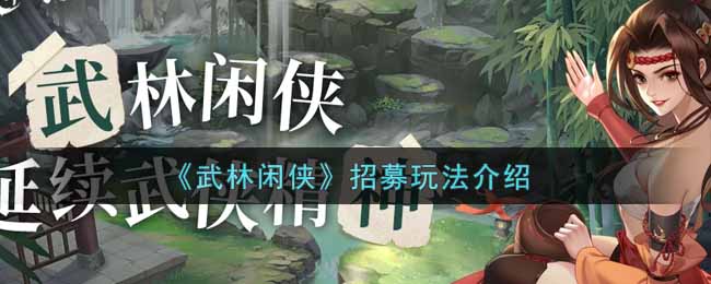 武林闲侠招募怎么玩