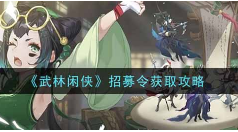 武林闲侠招募令怎么获取