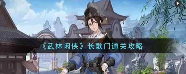 武林闲侠长歌门怎么通关