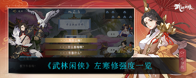 武林闲侠左寒修强度怎么样