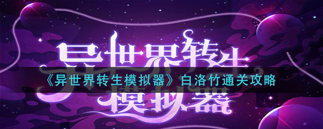 异世界转生模拟器白洛竹怎么通关