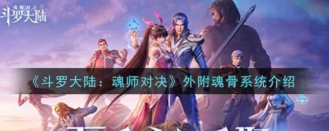 斗罗大陆魂师对决外附魂骨系统怎么玩