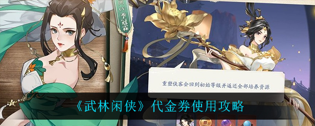 武林闲侠代金券怎么使用