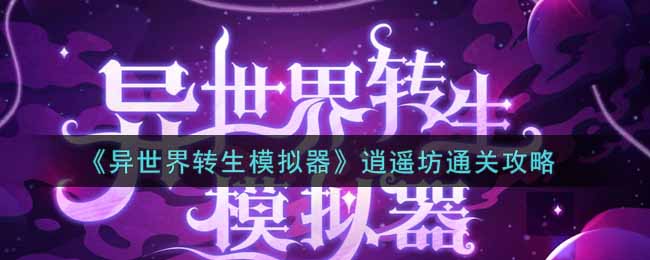 异世界转生模拟器逍遥坊怎么通关