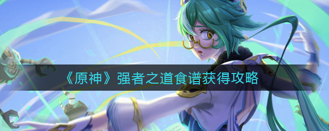 原神强者之道食谱怎么获得