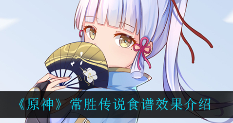 原神常胜传说食谱效果是什么
