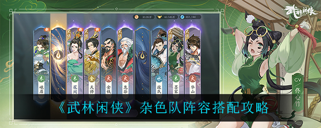 武林闲侠杂色队阵容怎么搭配