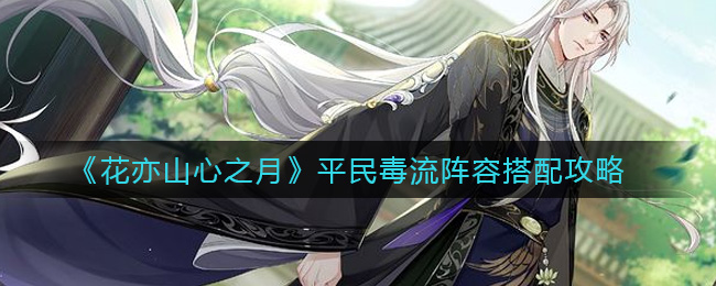 花亦山心之月平民毒流阵容怎么搭配