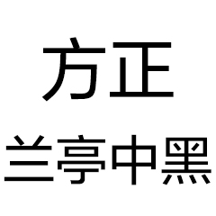 方正兰亭中粗黑
