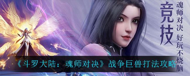 斗罗大陆魂师对决战争巨兽怎么打
