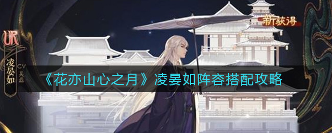 花亦山心之月凌晏如阵容怎么搭配