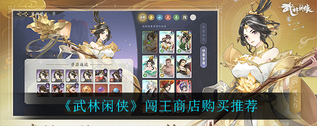 武林闲侠闯王商店怎么购买