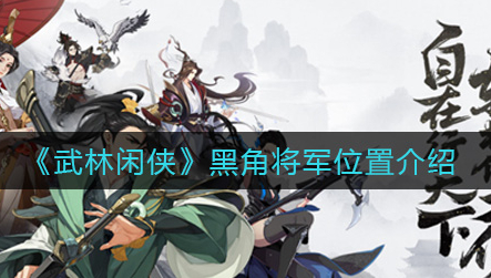 武林闲侠黑角将军位置在哪