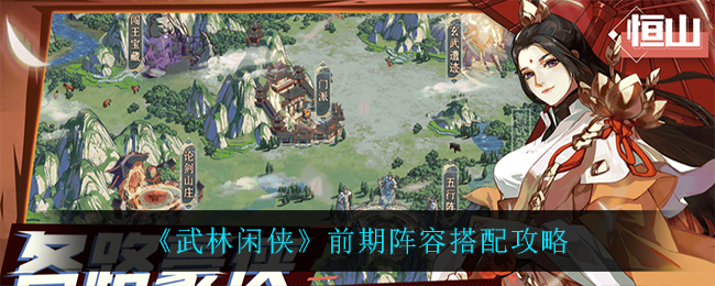 武林闲侠前期阵容怎么搭配