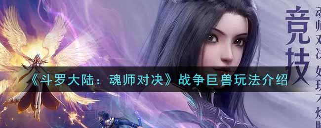 斗罗大陆魂师对决战争巨兽怎么玩