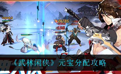 武林闲侠元宝怎么分配