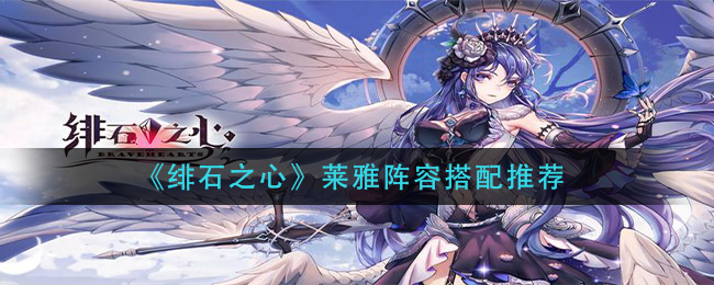 绯石之心莱雅阵容怎么搭配
