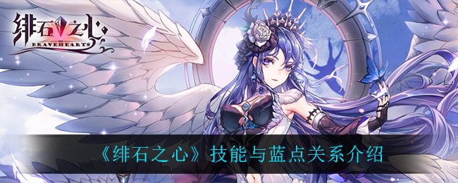 绯石之心技能与蓝点关系是什么