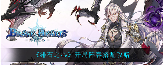 绯石之心开局阵容怎么搭配