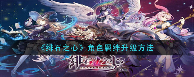 绯石之心角色羁绊怎么升级