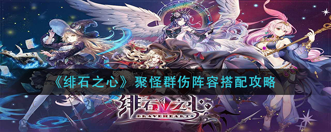 绯石之心聚怪群伤阵容怎么搭配