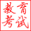 教育考试复习助理