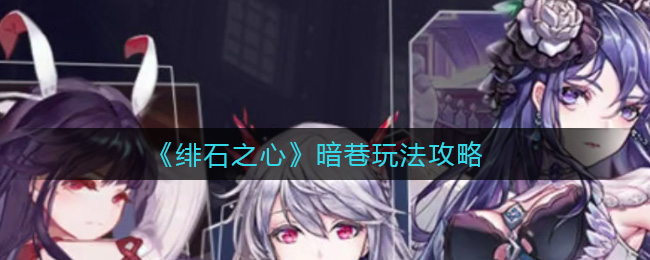 绯石之心暗巷怎么玩