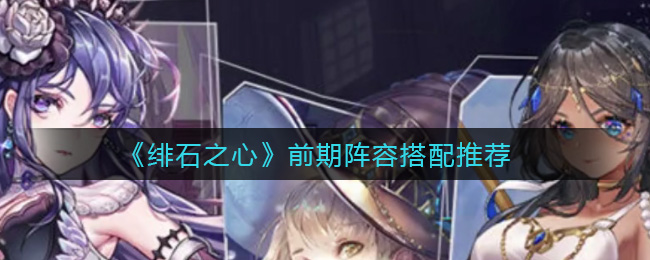 绯石之心前期阵容怎么搭配